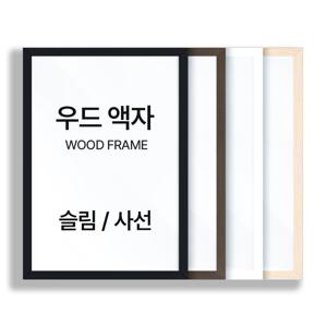 우드 액자 프레임 틀 제작 포스터액자 A4 A3 A2 A1 3040 5070