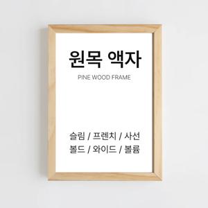 원목 액자 프레임 틀 제작 포스터액자 A4 A3 A2 A1 3040 5070
