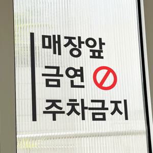 세로라인 매장앞 금연 주차금지 가게 음식점 인테리어 스티커