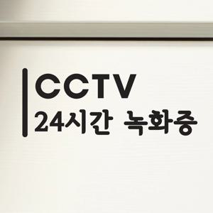 세로라인 cctv 24시간 녹화중 매장 가게 도어스티커