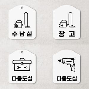 수납실 창고 다용도실 안내판