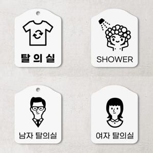 탈의실 샤워실 안내판