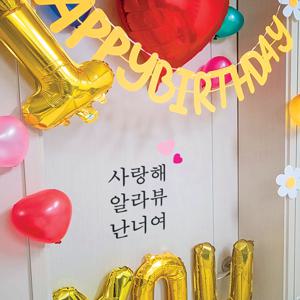 현관문 이벤트 남편 와이프 생일 레터링 스티커