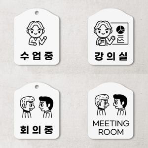 회의중 수업중 교육중 미팅룸 강의실 안내판