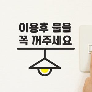이용후 불을 꼭 꺼주세요 전등 화장실 스위치 도어 스티커