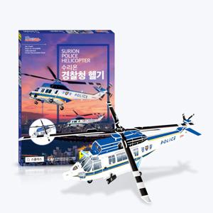 수리온 경찰청 헬기 - 헬리콥터 모형 3D퍼즐 입체퍼즐 만들기