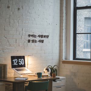 심플릭 꾸미는사람보단 응원 이벤트 감동 입체글자 레터링