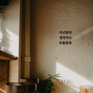 심플릭 지난밤에 생각이나 매장 식당 입체글자 셀프간판