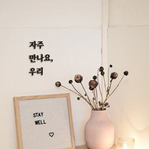 심플릭 자주만나요 우리 매장 식당 입체글자 셀프간판