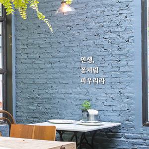 심플릭 인생 꽃처럼 피우리라 명언 응원 레터링 입체글자