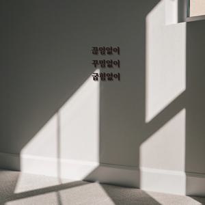 심플릭 끊임없이 꾸밈없이 굽힘없이 감성 매장 입체글자