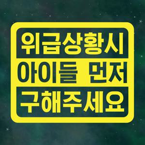 위급상황시 아기 스티커 LMCC-021 아이들 먼저