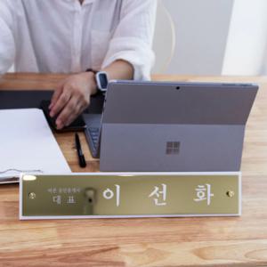 오너 플러스 골드화이트유광 골드 여성CEO 이사 공인중개사 스탠드 명패