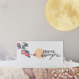 고급 추석 명절 용돈 봉투 돈 현금 감사 답례 모란도 작가 캘리그라피 봉투