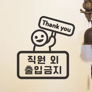 직원외 출입금지 땡큐 팻말든아이 레터링 도어 스티커