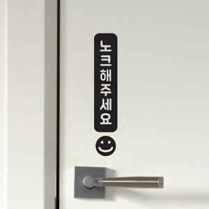 느낌표 스마일 세로 노크해주세요 도어스티커