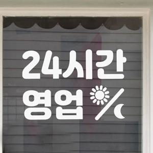 심플한 24시간 영업 태양과 달 매장 가게 인테리어 스티커