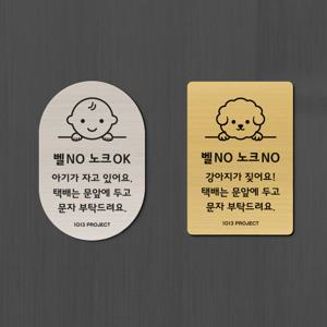 강아지가짖어요 아기가자고있어요 벨누르지마세요 현관 문패 벨금지 자석 스티커 현관문 출산선물