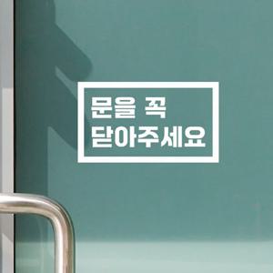 직사각형 문을 꼭 닫아주세요 가게 매장 도어스티커