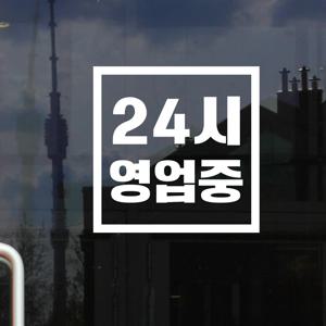 심플정사각 24시 영업중 무인가게 매장 인테리어 도어 스티커