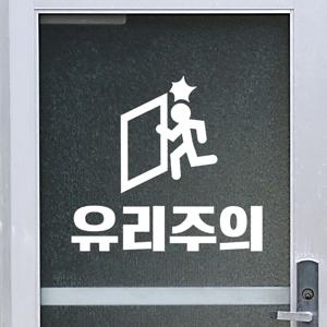 유리주의 픽토그램 주의 유리문 표시 인테리어 스티커