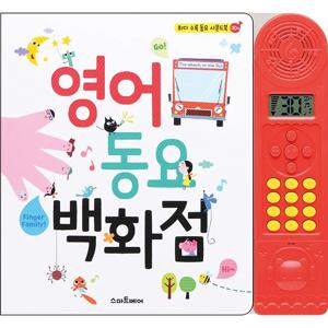 영어 동요 백화점 사운드북