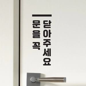 깔끔세로오버라인 문을꼭 닫아주세요 인테리어 도어스티커