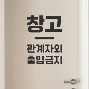 미니센터라인 창고 관계자외출입금지 가게 안내 도어 스티커