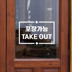 라인마름모 포장가능 take out 테이크아웃 가게 스티커