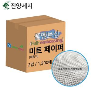 풀엠보싱 미트페이퍼(해동지) 1200매