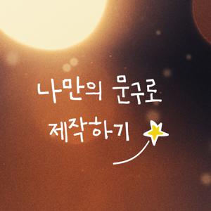 나만의 문구로 레터링 스티커 주문제작 - 별처럼 빛나라