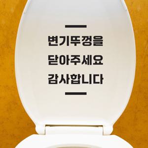 짧은상하 변기뚜껑을 닫아주세요 감사합니다 화장실 스티커