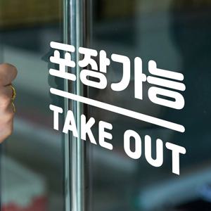 둥글센터라인 포장가능 take out 한영 테이크아웃 가게 스티커