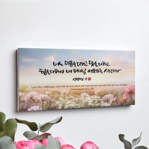 캔버스액자 60cm x 30cm CV0015 신명기 6장 5절