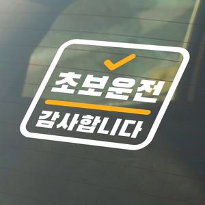 초보운전 감사합니다 노랑체크 자동차 초보표시 스티커