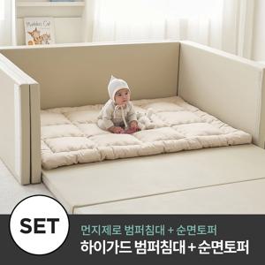 하이가드 멀티범퍼침대+순면토퍼세트 (먼지제로 범퍼침대+순면아기토퍼)