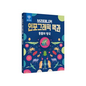 브리태니커 인포그래픽 백과 - 동물의 왕국