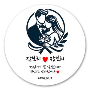 웨딩 결혼식 답례품 스티커 제작 63mm 12매 웨딩C