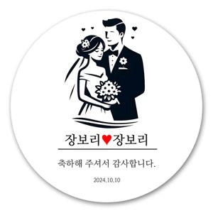 웨딩 결혼식 답례품 스티커 제작 63mm 12매 웨딩B