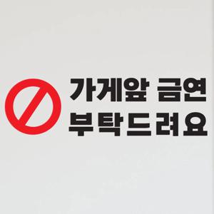 빨강금지 가게앞금연 부탁드려요 매장 경고 인테리어 스티커