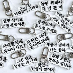 맞춤법 파괴 & 병맛 키링 8+8종 쓸데없는 웃긴 선물 힙한 밈 짤 열쇠고리 아크릴 키홀더