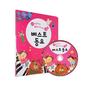 들려주고 보여주는 국민 CD북 - 베스트동요 (총34분, 47곡수록)