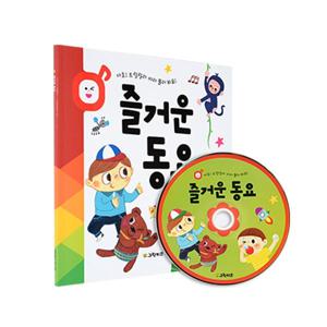 들려주고 보여주는 국민 CD북 - 즐거운동요(총32분, 27곡)
