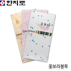 꽃보라봉투  한지 편지 고급봉투 편선지 편지지