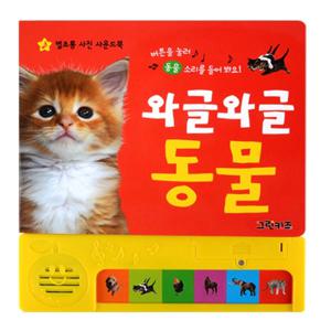 별초롱 사진 사운드북 - 동물