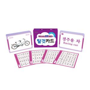 놀면서 배우는 PP 낱말카드 - 탈것카드