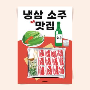 P76 냉삼 소주 맛집 문구 포스터 냉동삼겹살 술 돼지고기 한식 한돈 식당 인테리어