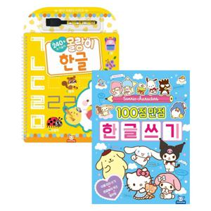 산리오 백점만점 한글쓰기+몰랑이 썼다 지웠다 한글 공부 2종 세트
