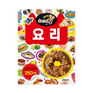 재미팡팡 스티커왕 250 - 요리