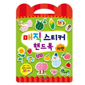 매직 스티커 핸드북 - 자연